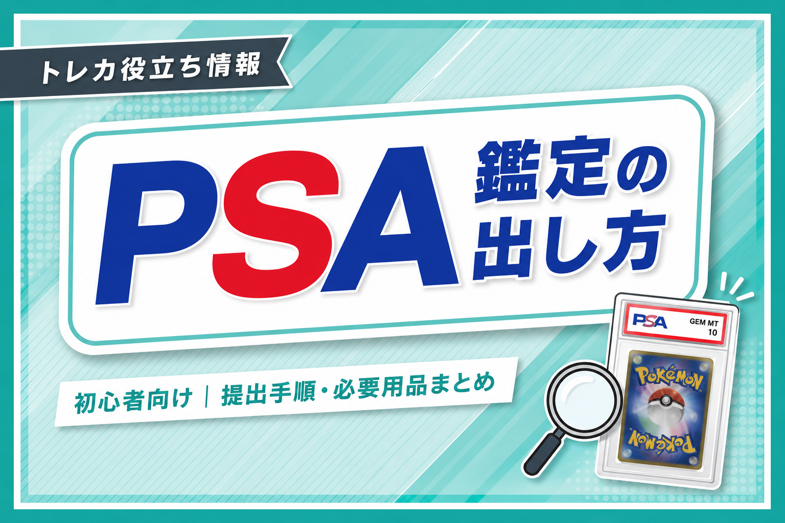 PSA鑑定のやり方｜料金・納期・出し方を初心者向けに解説【2026年最新】