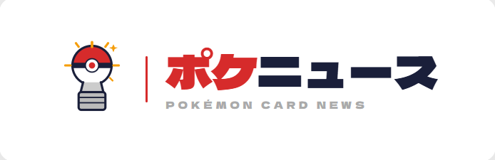 ポケカ情報総合サイト -ポケニュース-
