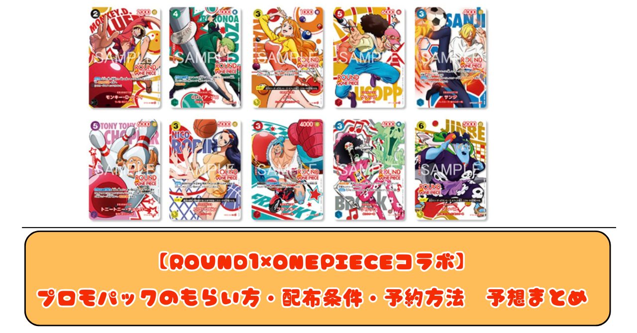 ROUND1×ONEPIECEコラボ】プロモパックのもらい方・配布条件・予約方法