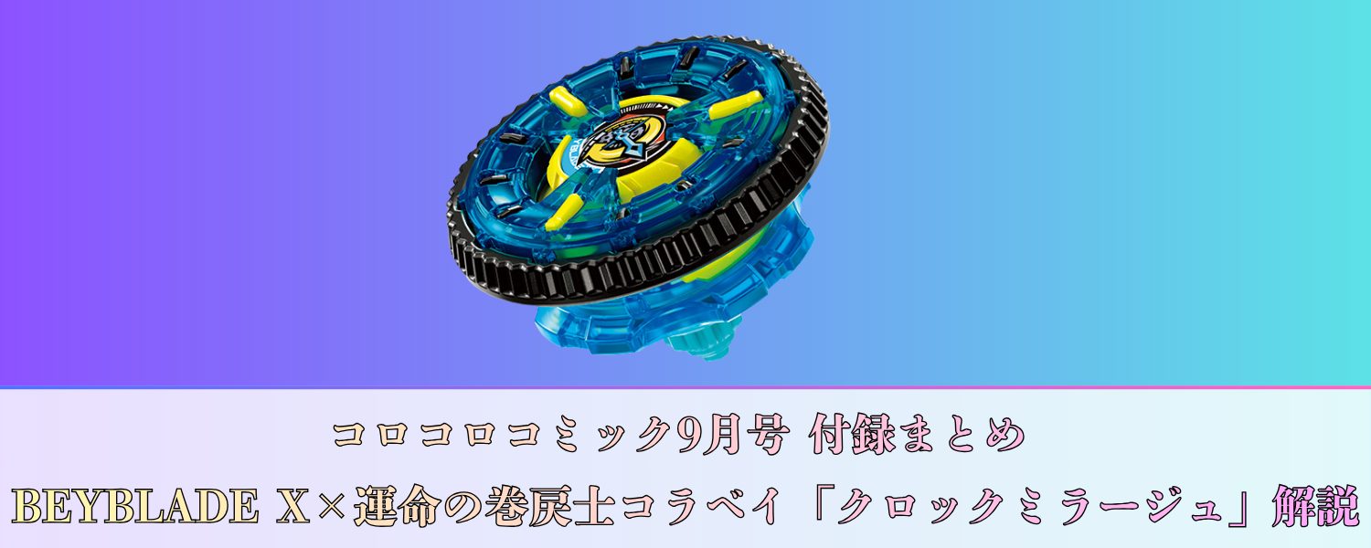 コロコロコミック9月号 付録まとめ｜BEYBLADE X×運命の巻戻士