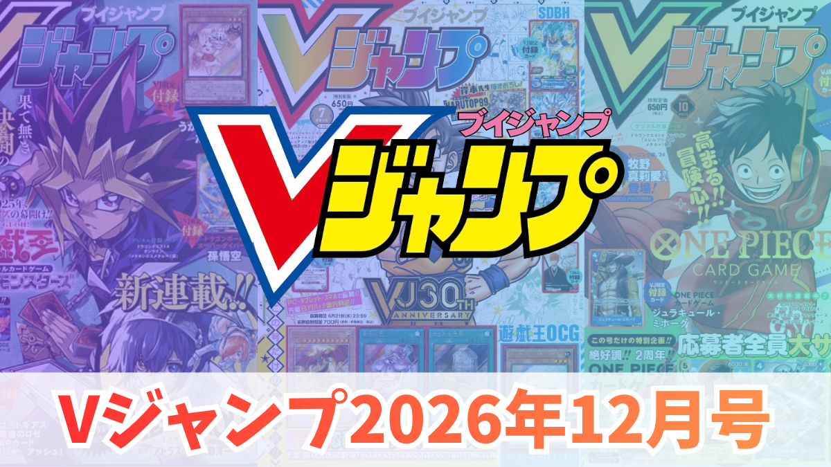 Vジャンプ2026年12月号 付録カードまとめ｜遊戯王・孫悟空・STEINS;GATE