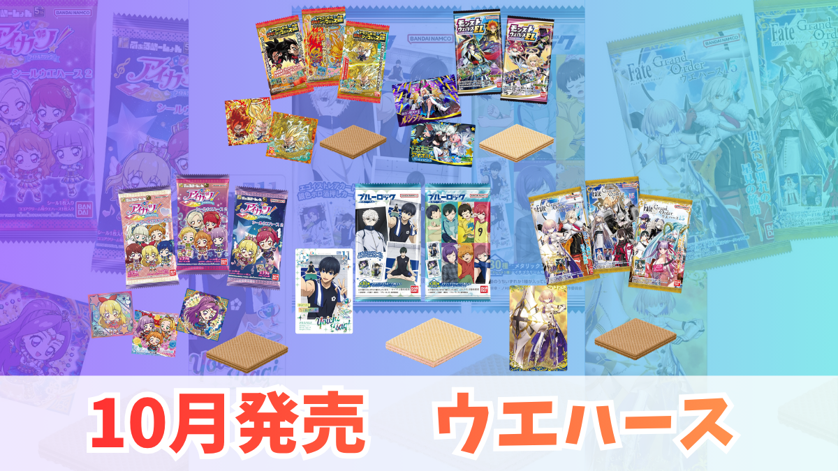10月発売 ウエハースまとめ｜ブルーロック・アイカツ・ドラゴンボール