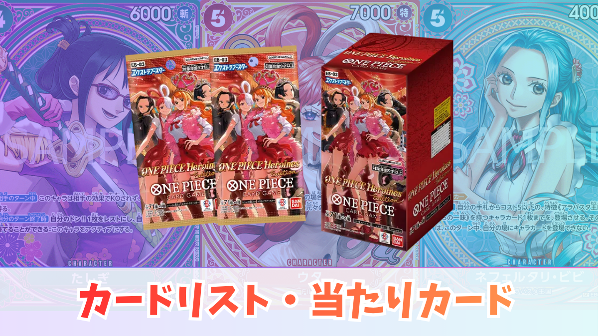 ONE PIECE Heroines Edition【EB-03】カードリスト・当たり・封入率